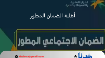 الضمان الاجتماعي المطور استعلام عن نتائج أهلية الدورة 33 وموعد ايداع دفعة سبتمبر 2024