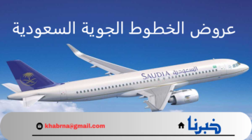 استفد من عروض الخطوط الجوية السعودية لحجز رحلاتك الصيفية بأسعار منخفضة