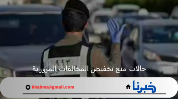 تنبية هام من المرور بشأن حالات منع تخفيض المخالفات المرورية 1446