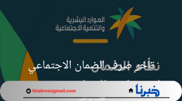 بعد إيداع الرواتب.. الموارد البشرية تعلن عن اسباب تأخر صرف الضمان الاجتماعي 1446