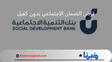 يصل إلى 30 ألف.. شروط التقديم على قرض الضمان الاجتماعي بدون كفيل 2024