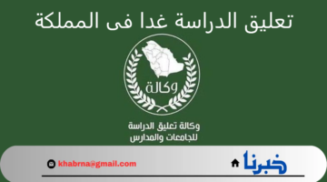 عاجل .. اخبار تعليق الدراسة غدا فى المملكة السعودية بسبب سوء الأحوال الجوية