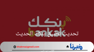 بالخطوات.. كيفية تحديث تطبيق بنكك الحديث 2024 وفق بيان بنك الخرطوم