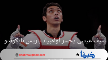 سيف عيسى بطل مصر يخسر في أولمبياد باريس تايكوندو وينتظر فرصة جديدة