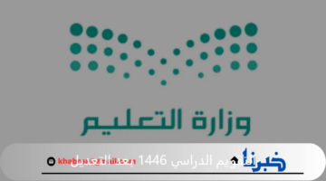وزارة التعليم تعتمد التقويم الدراسي 1446 بعد التعديل ومواعيد الإجازات