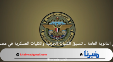 لخريجي الثانوية العامة .. تنسيق الكليات الحربية والكليات العسكرية في مصر 2024