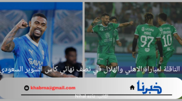 القنوات الناقلة لمباراة الاهلي والهلال في نصف نهائي كأس السوبر السعودي 2024