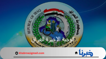 أسماء المشمولين بالرعاية الاجتماعية الوجبة الاخيرة العراق 2024 عبر منصة مظلتي