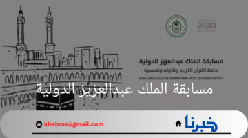 برعاية"خادم الحرمين الشريفين"تقام مسابقة الملك عبدالعزيز الدولية لحفظ القرآن