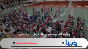 وزارة التربية الوطنية تحدد موعد الدخول المدرسي للعام الدراسي الجديد 1446