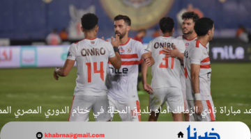 موعد مباراة نادي الزمالك امام بلدية المحلة في ختام الدوري المصري الممتاز
