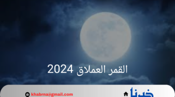 الأرض على موعد مع ظاهرة القمر العملاق… وسبب تسميته بـ الخائن