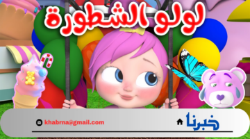 لولو ستاخد قلب أطفالك.. تردد قناة وناسة لولو عبر أقمار النايل سات والعرب سات سلي أطفالك 2024