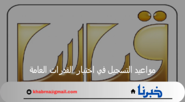 من هنآ.. مواعيد التسجيل في اختبار القدرات العامة للقبول في الكليات