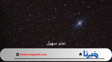 عبدالعزيز الحصيني يوضح موعد دخول نجم سهيل ومدته 1446