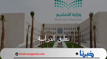 توقعات تعليق الدراسة الثلاثاء 27 أغسطس ومناطق تحويلها عبر منصة مدرستي