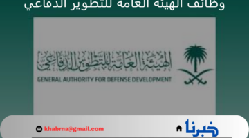"الهيئة العامة للتطوير الدفاعي" تعلن عن وظائف شاغرة في مختلف التخصصات