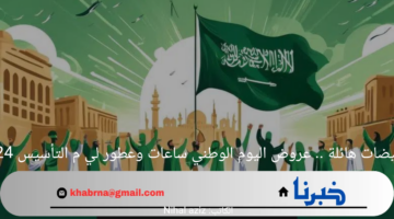 تخفيضات هائلة .. عروض اليوم الوطني ساعات وعطور لي م التأسيس 2024