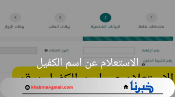 كيفية الاستعلام عن اسم الكفيل عبر وزارة الموارد البشرية بكل سهولة؟