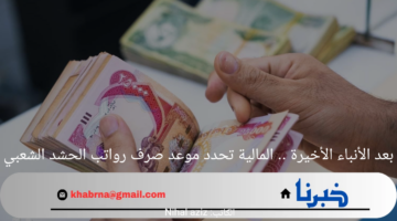 بعد الأنباء الأخيرة .. المالية تحدد موعد صرف رواتب الحشد الشعبي