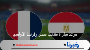 موعد مباراة منتخب مصر وفرنسا الاولمبي باريس 2024 والقنوات الناقلة