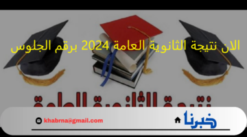 تسريب الان نتيجة الثانوية العامة 2024 برقم الجلوس من الكنترول ..استعلم "هنا" عبر موقع moe.gov.eg
