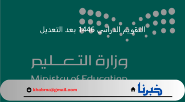 وزارة التربية والتعليم تعلن التقويم الدراسي 1446 بعد التعديل 