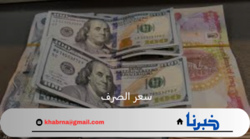 سعر الصرف اليوم الأربعاء 21 أغسطس للدينار مقابل الدولار فى العراق