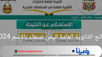 لينك مباشر وسريع.. الاستعلام نتائج الثانوية العامة اليمن صنعاء بالاسم 2024