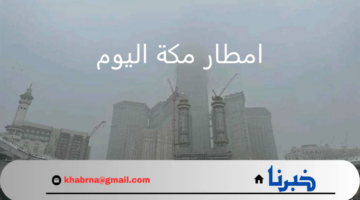 امطار مكة اليوم التى تؤثر على الحياة اليومية وتعطل الحركة المرورية