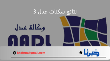 "وزارة السكن والعمران" توضح لينك مباشر للاستعلام عن نتائج سكنات عدل 3 فور الاعلان عنها