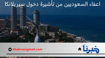 رسميًا..اعفاء السعوديين من تأشيرة دخول سيريلانكا لتعزيز التبادل التجاري بين البلدين