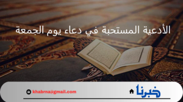 أجمل الأدعية المستحبة في دعاء يوم الجمعة التى تقربك إلى الله