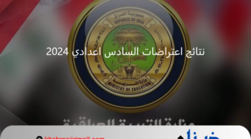 لينك مباشر.. "التربية العراقية" توضح رابط الاستعلام عن نتائج اعتراضات السادس اعدادي 2024