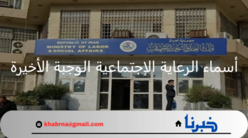 خطوات تفصيلية حول كيفية الإستعلام عن أسماء الرعاية الإجتماعية الوجبة الأخيرة