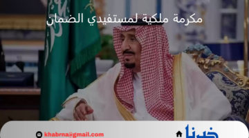 انباء عن صرف مكرمة ملكية لمستفيدي الضمان بمناسبة اليوم الوطني 94.. "الموارد البشرية" توضح حقيقة الأمر