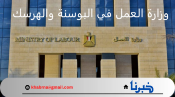توفير فرص عمل جديدة بالخارج للمصريين من وزارة العمل في البوسنة والهرسك