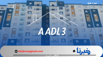 متى استئناف التسجيل في سكنات عدل 3؟.. "وزارة السكن والعمران" تجيب