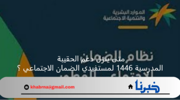 متى ينزل دعم الحقيبة المدرسية 1446 لمستفيدي الضمان الاجتماعي ؟ وزارة الموارد البشرية تجيب