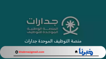 "الموارد البشرية" تعلن رابط منصة التوظيف الموحدة جدارات تسجيل دخول للباحثين عن فرصة وظيفية مناسبة