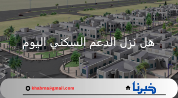 هل نزل الدعم السكني اليوم في حسابات المستفيدين؟ تعرف على التفاصيل
