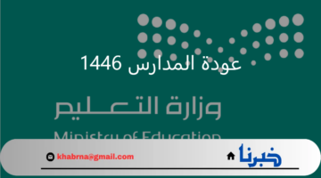 عودة المدارس 1446.. "وزارة التعليم" تعلن قائمة 10 إجازات رسمية للطلاب عدد أيامها 71 يوم اجازة