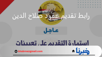 ما هي شروط التسجيل عبر رابط تقديم عقود صلاح الدين وكيفية التقديم؟