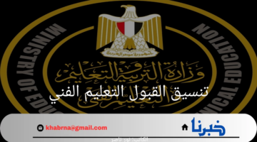عاجل.. وزارة التربية والتعليم توضح الحد الأدنى لتنسيق القبول التعليم الفني 2024