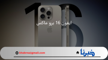 أبرز مواصفات ايفون 16 برو ماكس والأسعار المتوقعة 2024