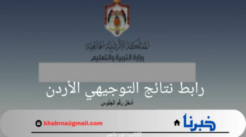هنا.. رابط نتائج التوجيهي الأردن وكيفية الاستعلام عن النتائج 2024