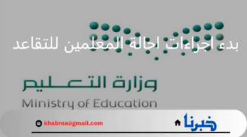 هنا .. كل ما تحتاج لمعرفته حول بدء اجراءات احالة المعلمين للتقاعد