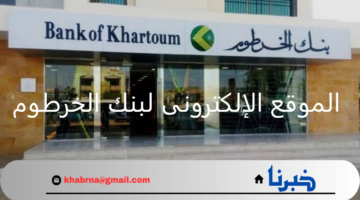 كيفية التسجيل في الخدمات الإلكترونية عبر الموقع الإلكترونى لبنك الخرطوم