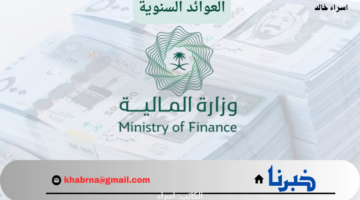 متى يبدأ صرف العوائد السنوية هذا العام 1446؟.. خطوات الاستعلام عن نزول المناخ السنوي للمستحقين