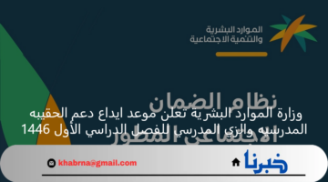 وزارة الموارد البشرية تعلن موعد ايداع دعم الحقيبه المدرسيه والزي المدرسي للفصل الدراسي الأول 1446
